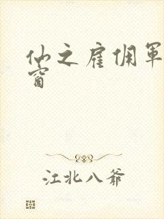 仙之雇佣军无弹窗