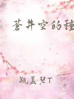 苍井空的种子
