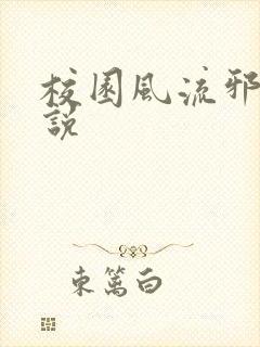 校园风流邪神小说