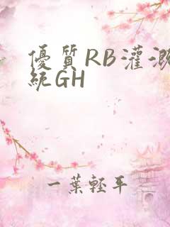 优质RB灌溉系统GH