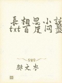 长相思小说桐华txt百度网盘