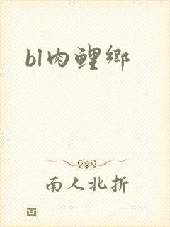 bl肉鲤乡
