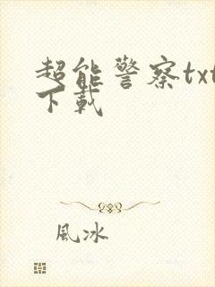 超能警察txt下载