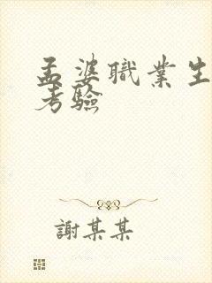 孟婆职业生涯的考验