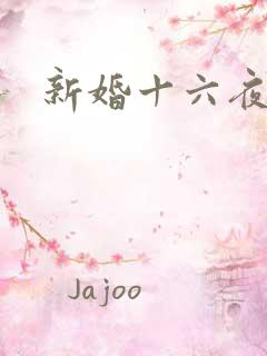 新婚十六夜