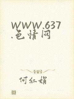 WWW.637.色情网