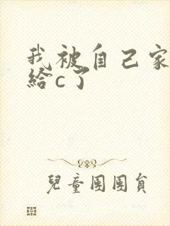 我被自己家狗狗给c了