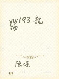 yw193 龙物