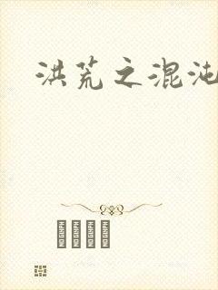 洪荒之混沌大道