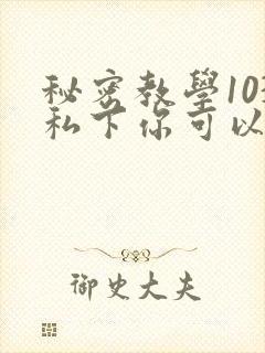 秘密教学103私下你可以随意