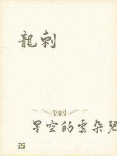 龙刺