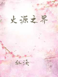 火源之界