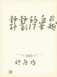 静静的自我改造计划17笔趣阁