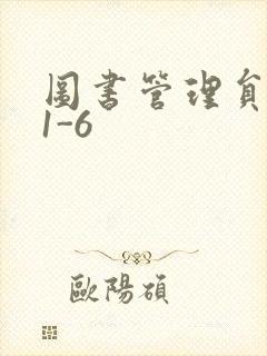 图书管理员雪叶1-6