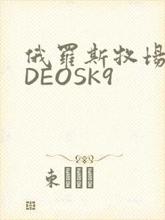 俄罗斯牧场VIDEOSK9