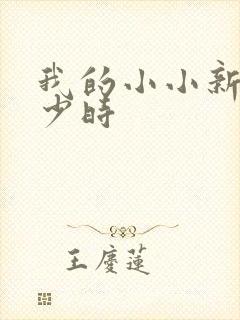 我的小小新娘是少时