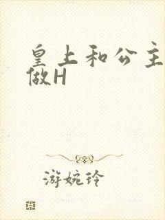 皇上和公主各种做H