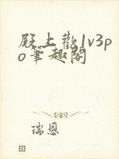 殿上欢1v3po笔趣阁