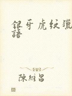 银牙虎纹猎犬物语