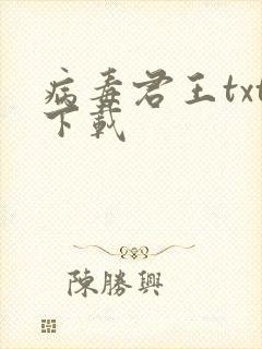 病毒君王txt下载