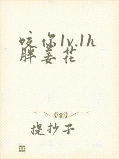 咬你1v.1h胖姜花