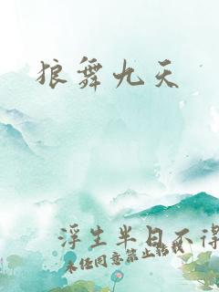 狼舞九天