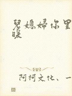 儿媳妇你里面好暖