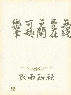 乐可免费无弹窗笔趣阁在线阅读