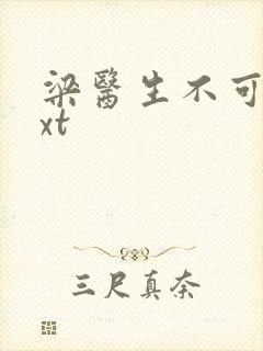 梁医生不可以txt