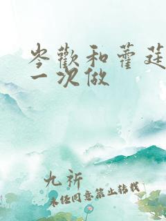 岑欢和藿莛东第一次做