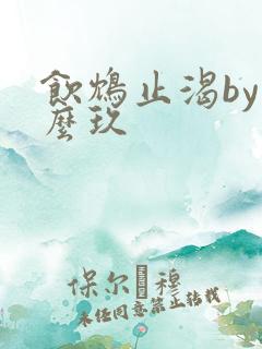 饮鸩止渴by么么玖