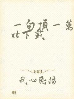 一句顶一万句txt下载