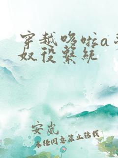 穿越哆啦a梦之奴役系统