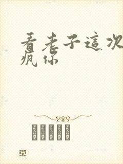 看老子这次不骑疯你