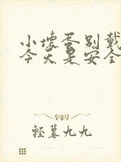 小坏蛋别戴套了今天是安全期