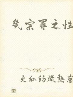 几宗罪之性与罪