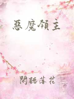 恶魔领主