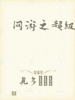 网游之超级戒指