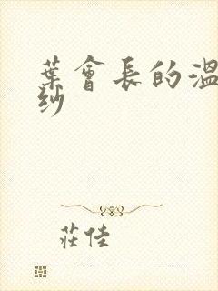 叶会长的温情面纱