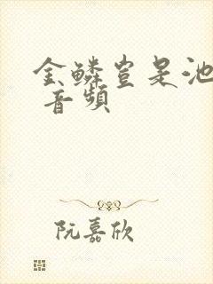 金鳞岂是池中物 音频