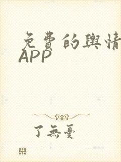 免费的舆情网站APP