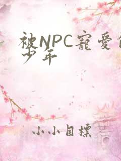 被NPC宠爱的少年