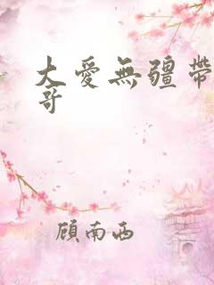 大爱无疆带头大哥