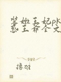 装嫩王妃pk魅惑王爷全文免费下载