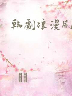 韩剧浪漫风暴