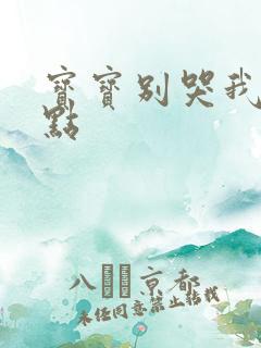 宝宝别哭我慢一点