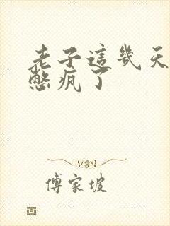 老子这几天都要憋疯了