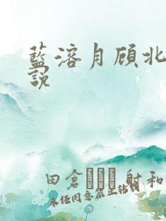 蓝溶月顾北辰小说