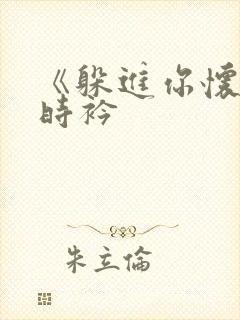 《躲进你怀里》时衿