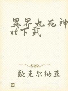 异界九死神功txt下载